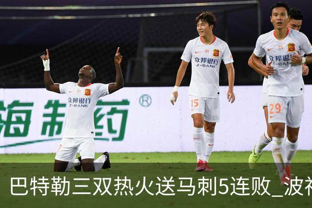巴特勒三双热火送马刺5连败 波神31分绿军擒鹰