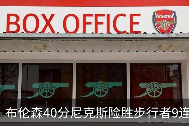 布伦森40分尼克斯险胜步行者9连胜 骑士擒灰熊