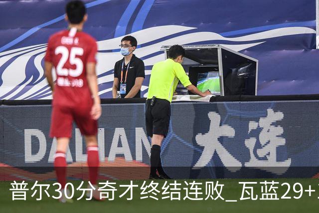 普尔30分奇才终结连败 瓦蓝29+13率鹈鹕3连胜