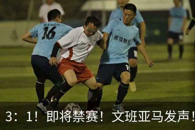 3：1！即将禁赛！文班亚马发声！必须追责…